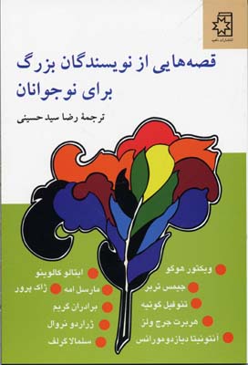 ق‍ص‍ه‌ه‍ای‍ی‌ از ن‍وی‍س‍ن‍دگ‍ان‌ ب‍زرگ‌ ب‍رای‌ ن‍وج‍وان‍ان‌